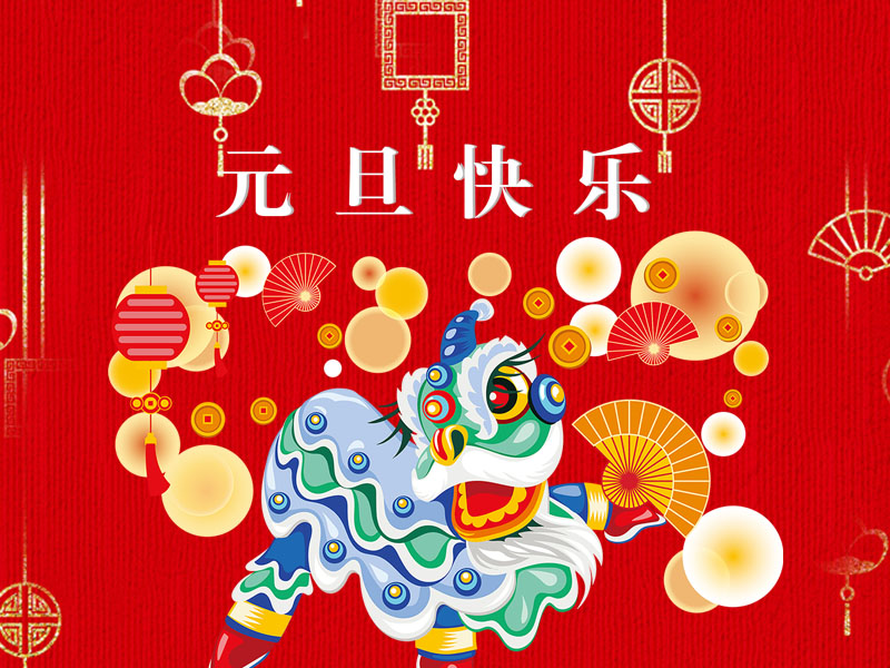 【通知】重慶杰恒2018年“元旦”放假安排！